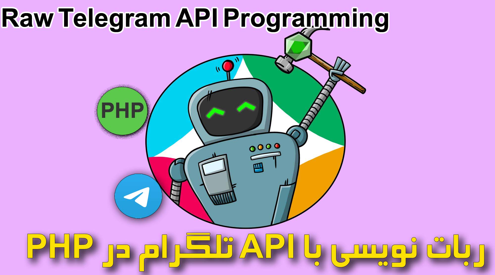 دوره برنامه نویسی ربات تلگرام api در php 